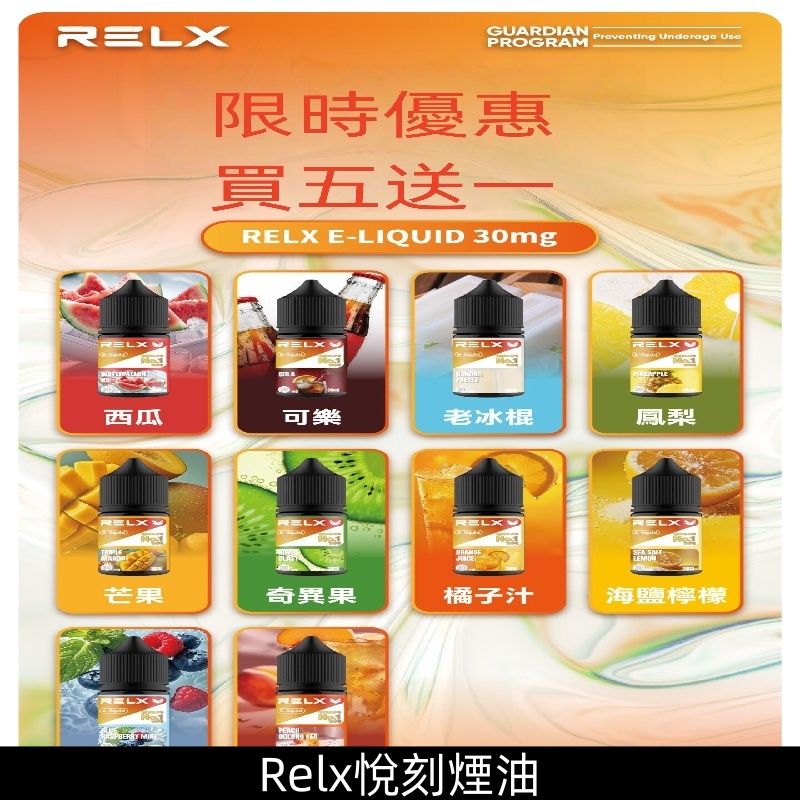Relx E-LIQUID悅刻瓶裝煙油|註油式電子煙菸油30ML