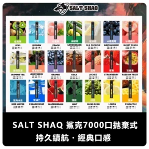 SALT SHAQ鯊克7000口拋棄式電子煙|【21個口味】