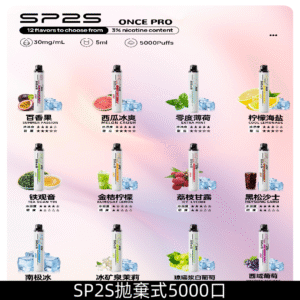 SP2S5000口抛棄式SP2 Once Pro一次性電子煙