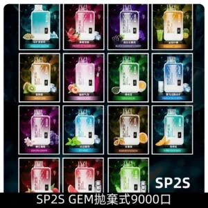 SP2S GEM 9000口SP2拋棄式一次性電子煙