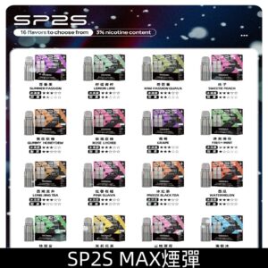 SP2SMax煙彈 適配SP2 MAX充電式主機|一盒2顆裝