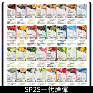 SP2S煙彈 思博瑞SP2一代替換式電子煙菸彈