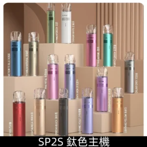 SP2s鈦金屬主機 SP2鈦色一代充電式煙桿|兼容一代煙彈