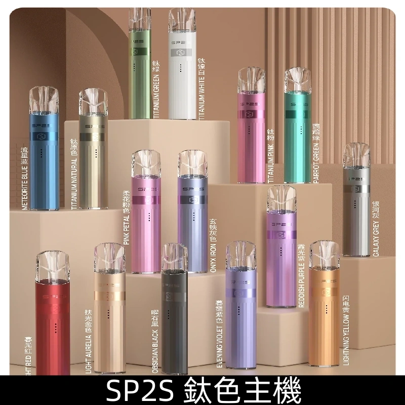 SP2s鈦金屬主機 SP2鈦色一代充電式煙桿|兼容一代煙彈
