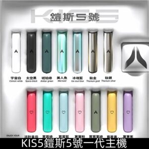 KIS5主機鎧斯5號一代霧化煙桿 適配一代煙彈|【12色】