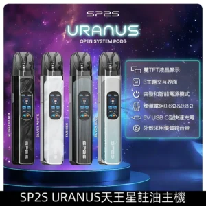 SP2SURANUS注油主機套裝SP2天王星系列可多檔調節電子煙