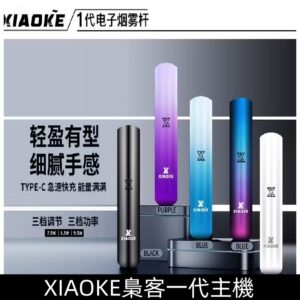 XIAOKE梟客主機|一代可變檔功率調節煙桿霧化電子煙