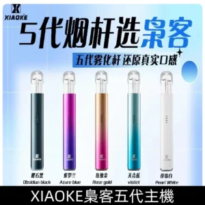XIAOKE梟客五代主機梟客電子煙可發光式霧化煙桿