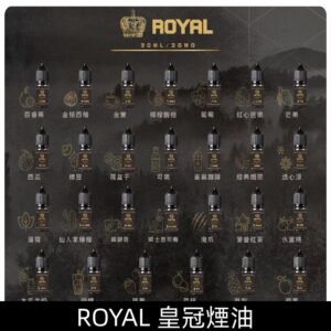ROYAL皇冠煙油|註油式瓶裝菸油30ML