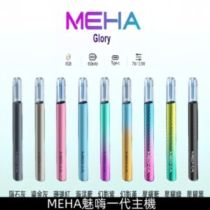MEHA主機 魅嗨一代Glory星耀系列可三檔切換霧化煙桿